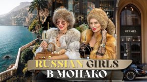 Блондинки из Монако про свою жизнь: знакомство с авторами канала