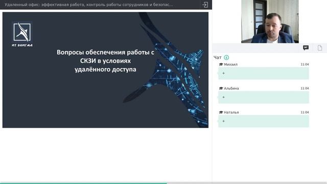 Вебинар. Удаленный офис: эффективная работа, контроль работы сотрудников и безопасность смотреть онлайн