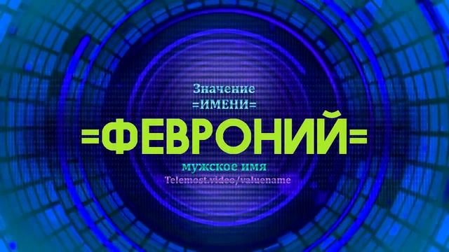 Значение имени Февроний - Тайна имени смотреть онлайн