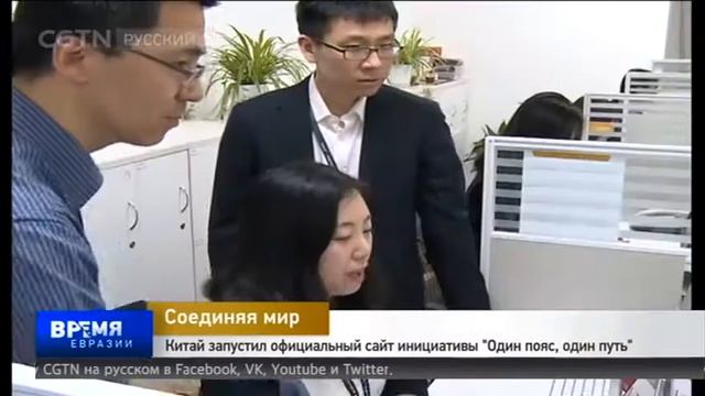 Китай запустил официальный сайт инициативы "Один пояс, один путь" смотреть онлайн