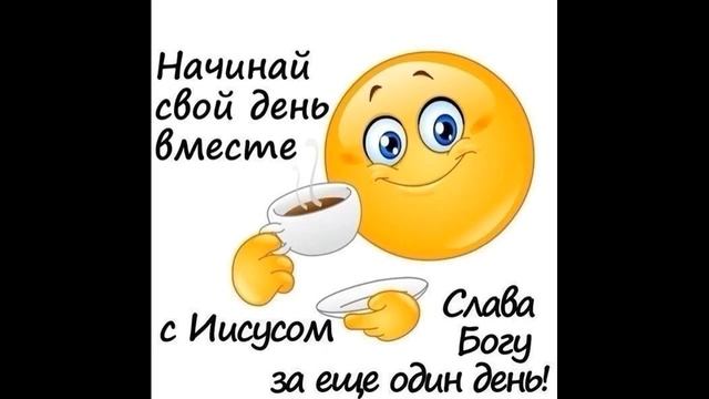 Хочу спросить - Как начать день правильно_ (А. Какошина, Ю. Дранишникова) смотреть онлайн