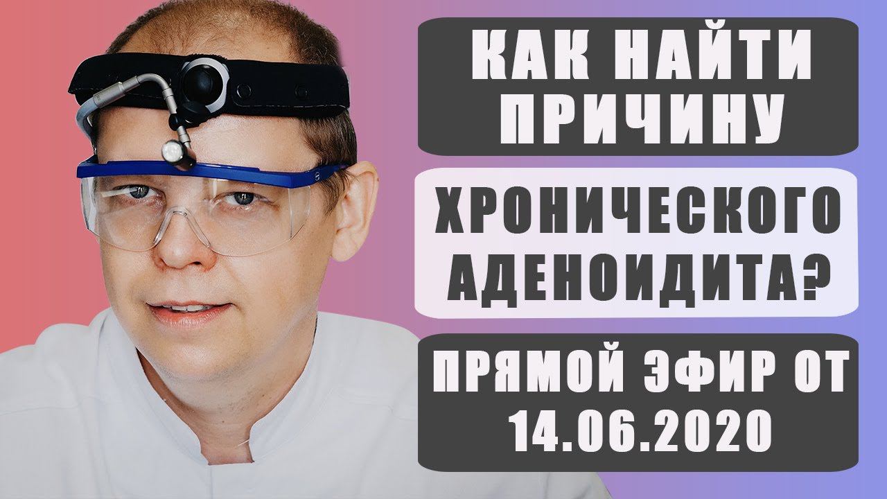 Как найти причину хронического аденоидита, чтобы ребёнок хорошо дышал, перестал кашлять и был здоров смотреть онлайн