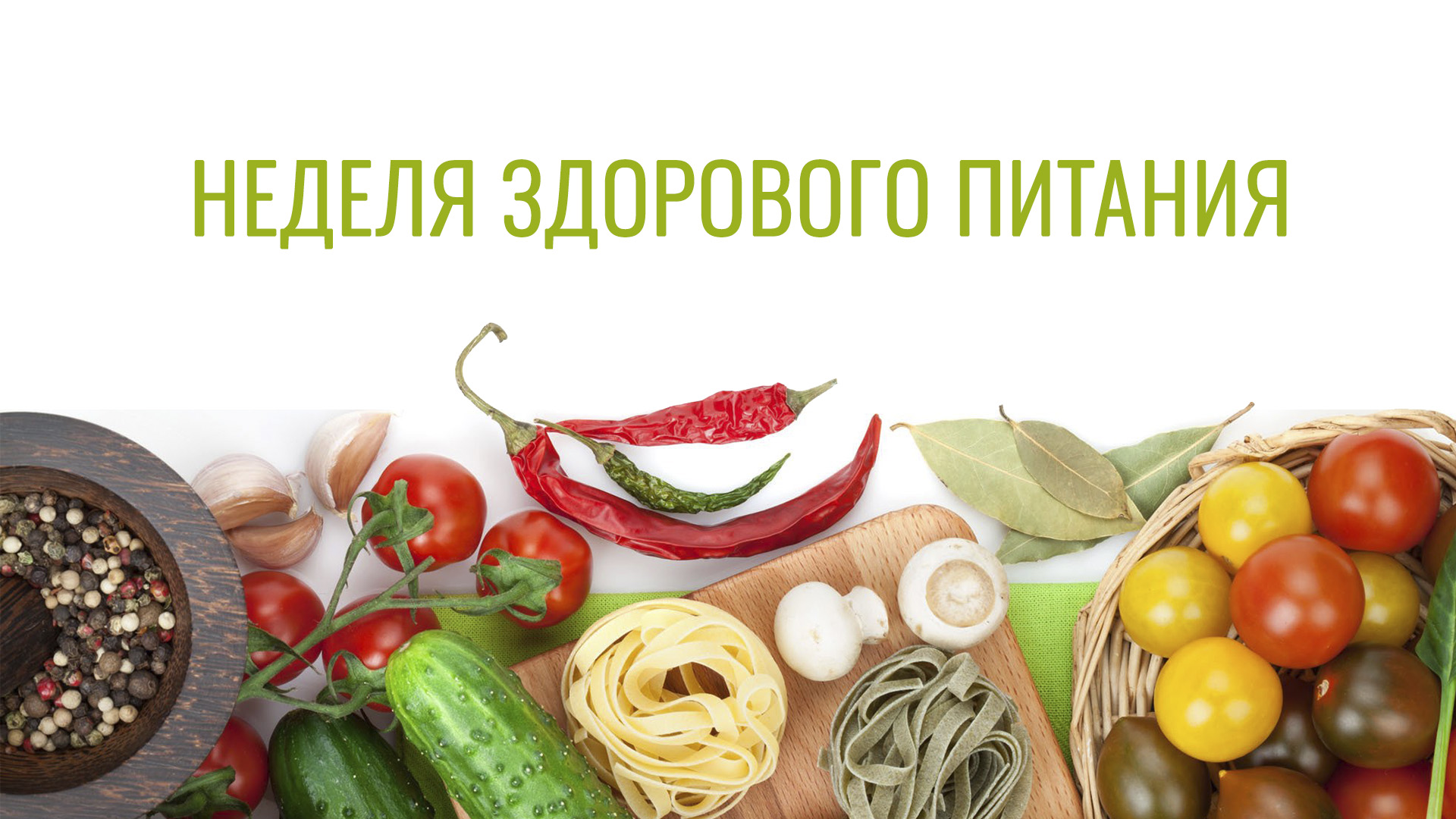 Неделя здорового питания.