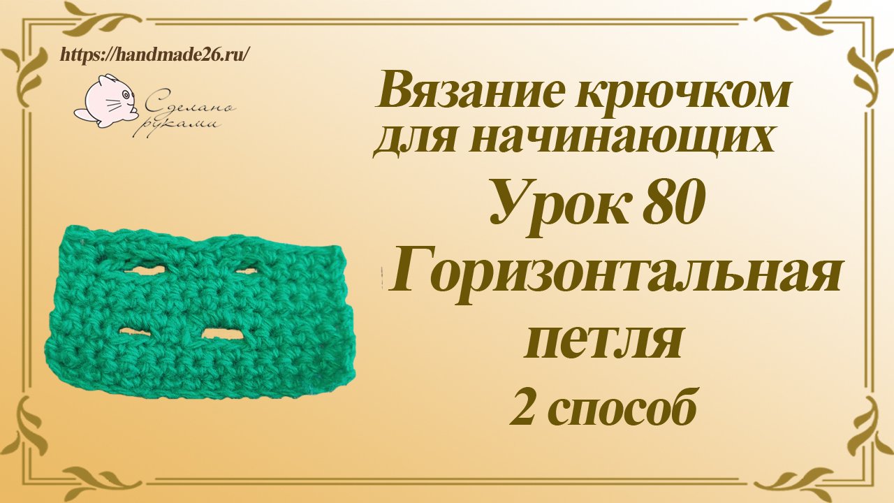 Вязание крючком для начинающих Урок 80 горизонтальная петля крючком способ 2.mp4 смотреть онлайн