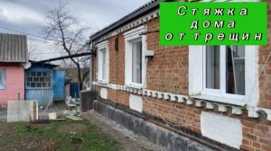 Стяжка дома от трещин