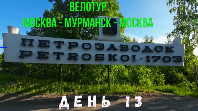 Велопутешествие по России 2023 день 13 Петрозаводск смотреть онлайн