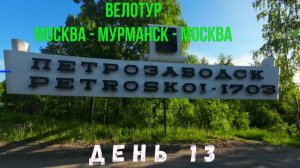 Велопутешествие по России 2023 день 13 Петрозаводск