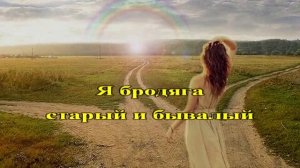 Три дороги три пути А  Шоди    КАРАОКЕ