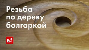 Резьба по дереву с помощью УШМ. Делаем деревянное панно!