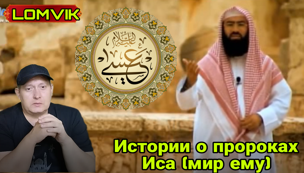 Истории о пророках. Иса (мир ему) смотреть онлайн