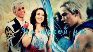 Наследники (Дисней)__Не такой уж он плохой