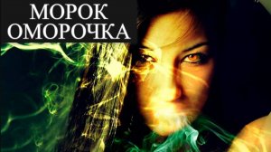 Что такое оморочка простыми словами. Морок и оморочка. Магия влияния (2)