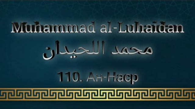 Мухаммад аль-Люхайдан сура 110 Ан-Наср смотреть онлайн
