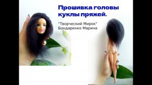 Прошивка головы пряжей.