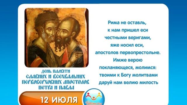 12 июля Славных и всехвальных первоверховных апостолов Петра и Павла смотреть онлайн