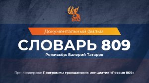 Документальный фильм «СЛОВАРЬ 809» | Программа «Россия 809» | Режиссер: Валерий Татаров