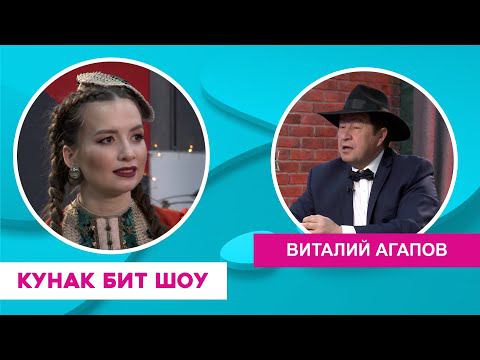 Кунак Бит Шоу | Виталий Агапов һәм аның иҗатташ дуслары смотреть онлайн