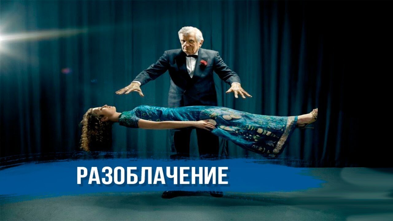 РАЗОБЛАЧЕНИЯ ПОПУЛЯРНЫХ ФОКУСОВ смотреть онлайн