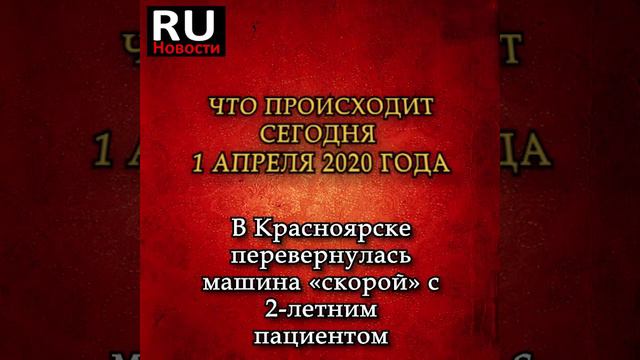 Новости России сегодня 01 апреля 2020 года | Что происходит в России сегодня смотреть онлайн