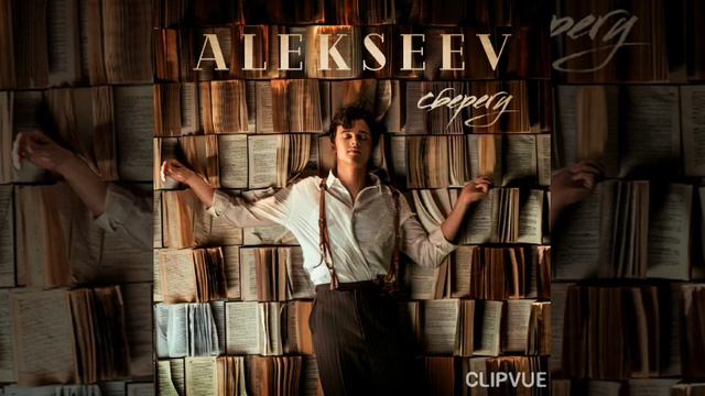 #Alekseev 'Сберегу ' муз./сл. Кирилл Павлов смотреть онлайн