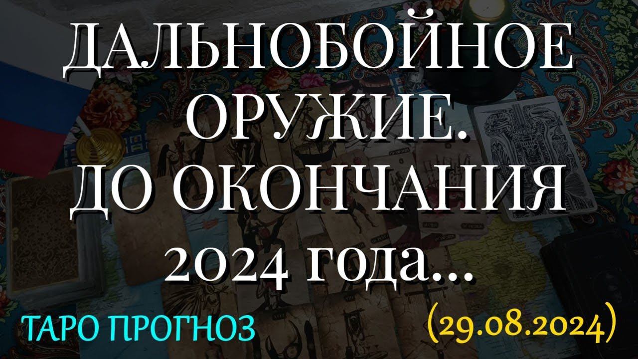 ДАЛЬНОБОЙНОЕ ОРУЖИЕ. ДО ОКОНЧАНИЯ 2024 года... (29.08.2024) смотреть онлайн