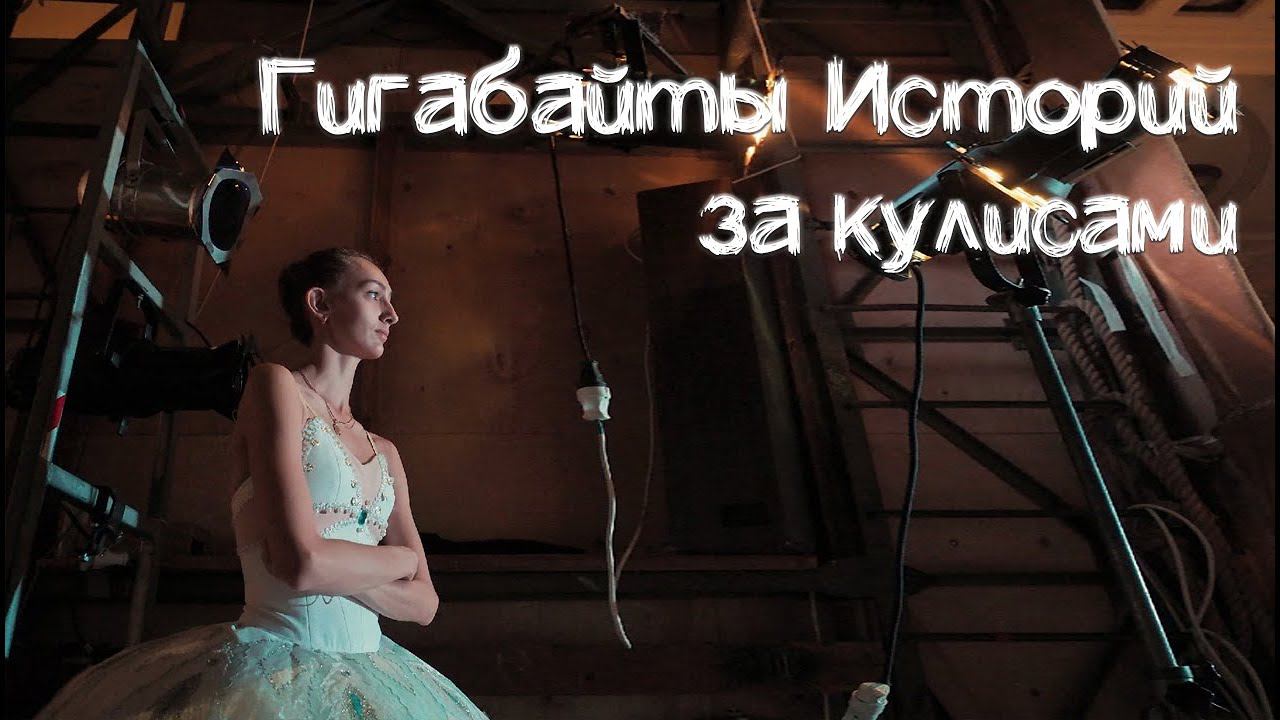 Балет, за кулисами. смотреть онлайн