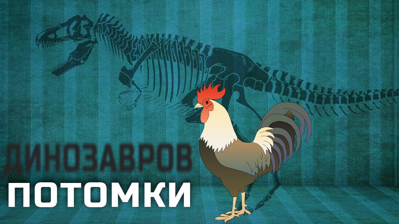 ПОТОМКИ ДИНОЗАВРОВ В НАШЕ ВРЕМЯ смотреть онлайн