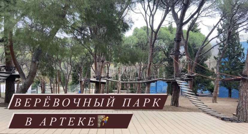 Верёвочный парк в Артеке?♀️