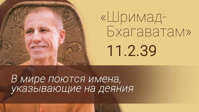 ШБ 11.2.39 В мире поются имена, указывающие на деяния. Е.М. Нанда Бихари прабху. смотреть онлайн