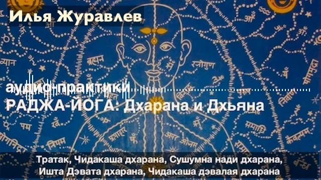 Раджа Йога. Практики дхараны. Илья Журавлев. Лекция смотреть онлайн