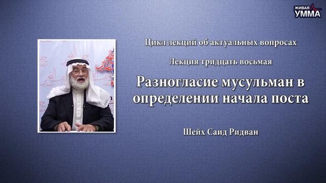 Разногласие мусульман в определении начала поста. Шейх Саид Ридван. 38 лекция смотреть онлайн