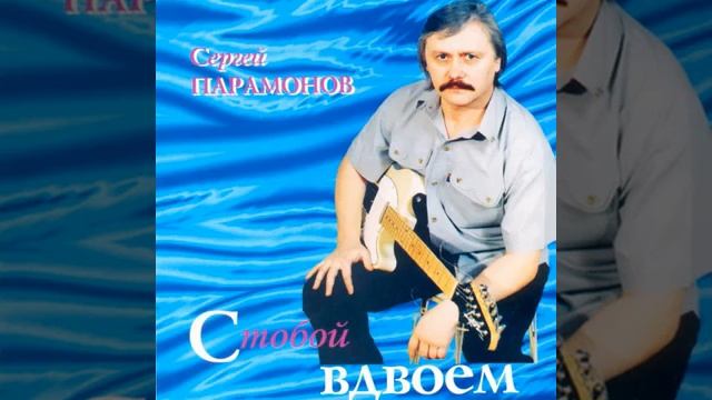 Сергей Парамонов - Парижский дивертисмент смотреть онлайн
