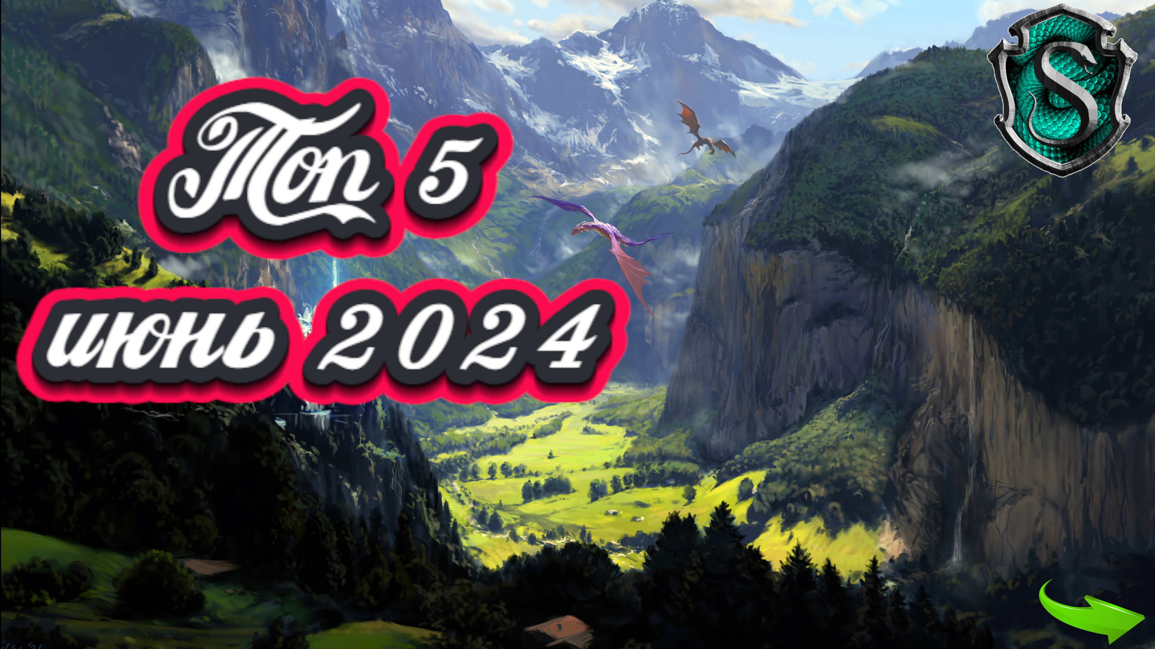 ТОП 5 ИГР ИЮНЯ 2024