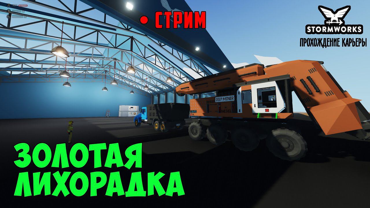 #25 - Стрим. Добыча и переработка золота. Карьера в Stormworks Industrial Frontier DLC смотреть онлайн
