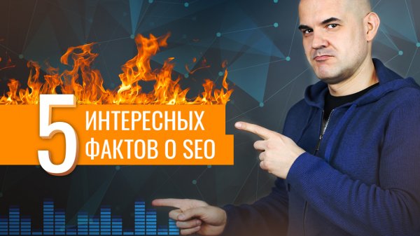 5 интересных фактов о SEO |Web-DIUS