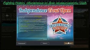 Fishing Planet обновление ко Дню независимости США