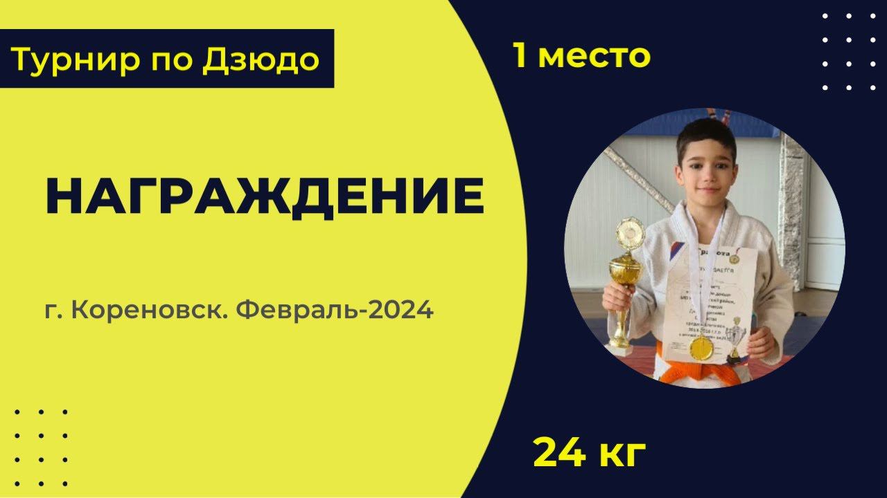 5. Награждение [Февраль 2024]
