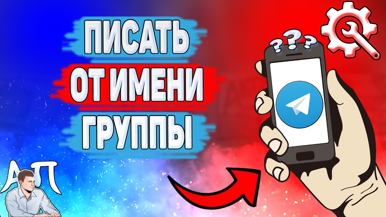 Как писать от имени группы в Телеграме? Как написать сообщение от группы в Telegram? смотреть онлайн