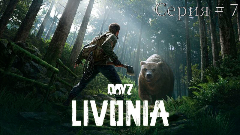 DayZ Неудержимые Та самая Livonia Серия #7 смотреть онлайн