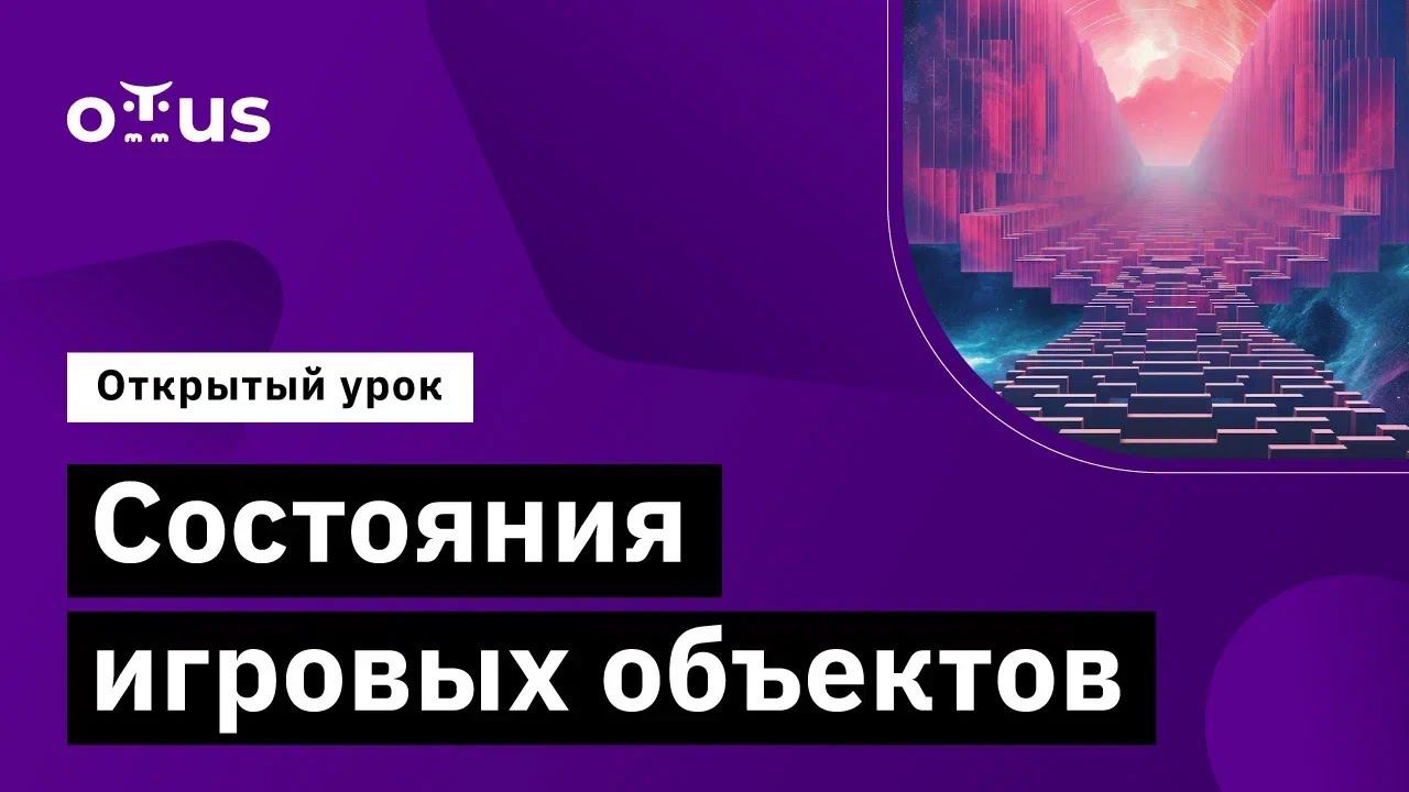 Состояния игровых объектов // Демо-занятие курса «Unity Game Developer. Professional» смотреть онлайн