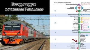 Информатор УПУ: Мск Казанская - Раменское, НЕ СО ВСЕМИ ОСТАНОВКАМИ!!!
