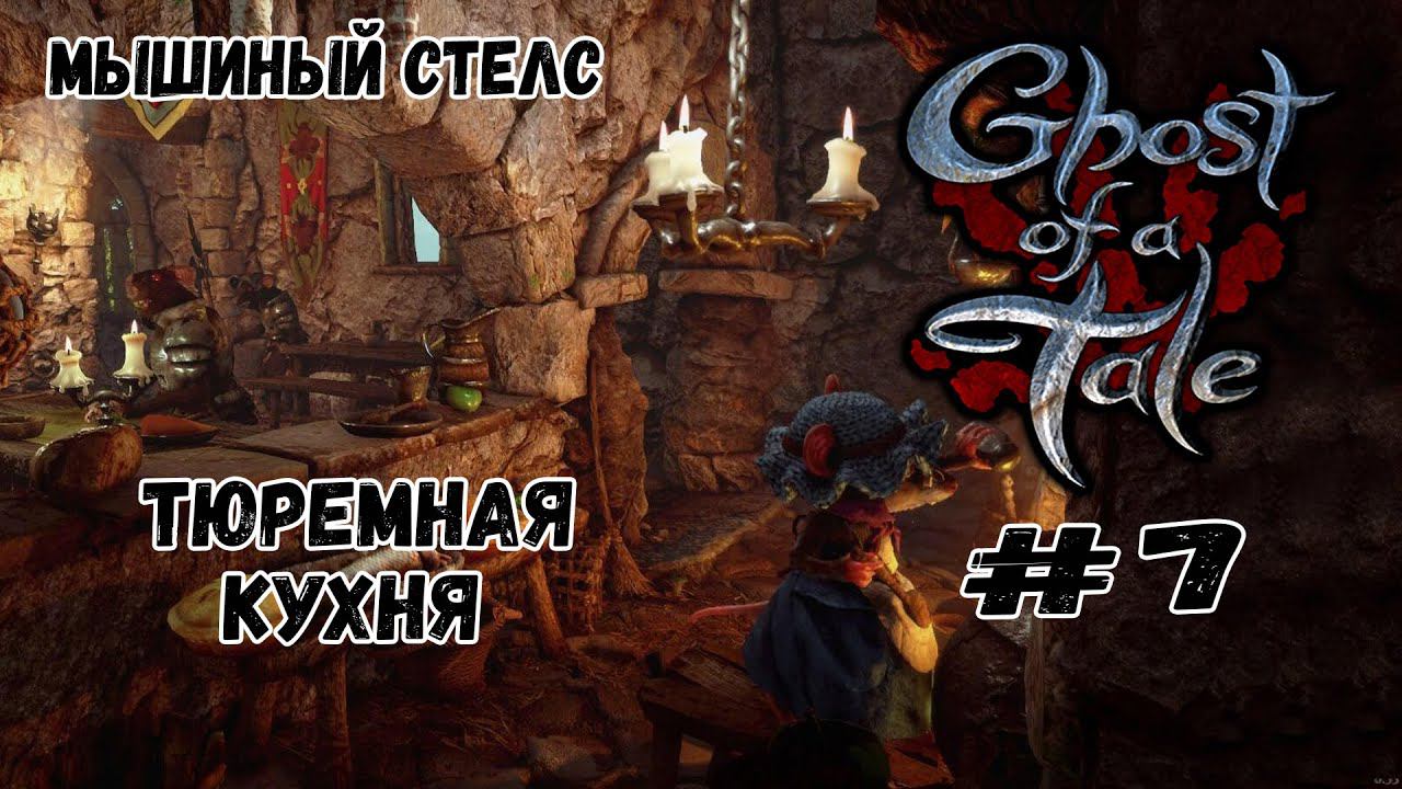 Тюремная кухня ★ Ghost of a Tale ★ Выпуск #7