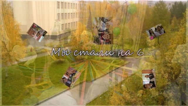 45 лет школе 6 А класс смотреть онлайн