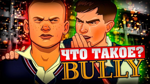 Что такое Bully