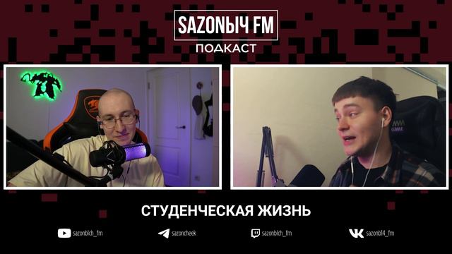 SAZONЫЧ ПОДКАСТ: sereGGa [2 ЧАСТЬ] смотреть онлайн