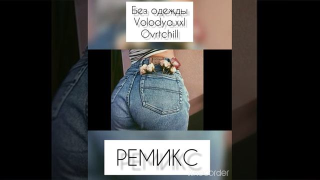 БЕЗ ОДЕЖДЫ Volodya.xxl Overchill/REMIX смотреть онлайн