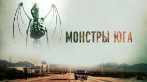 Монстры Юга - Русский трейлер (HD)