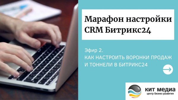 Как настроить воронки продаж и тоннели в Битрикс24. Марафон настройки CRM Битрикс24