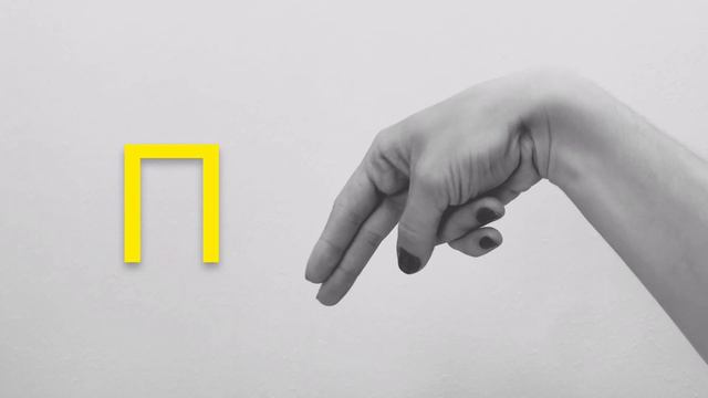 Русский дактильный алфавит смотреть онлайн