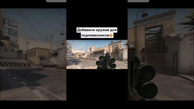 новое обновление в кс го Новое оружие пивомет в #Cs2 #csgo #кс2 #ксго смотреть онлайн